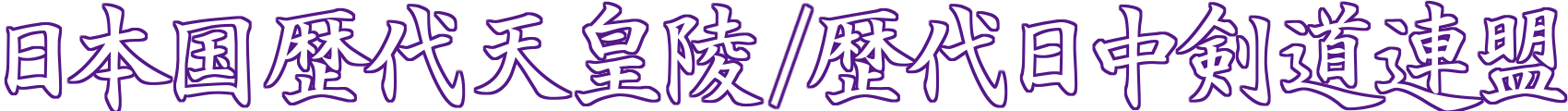 歴代日本国天皇陵/歴代日中剣道連盟
